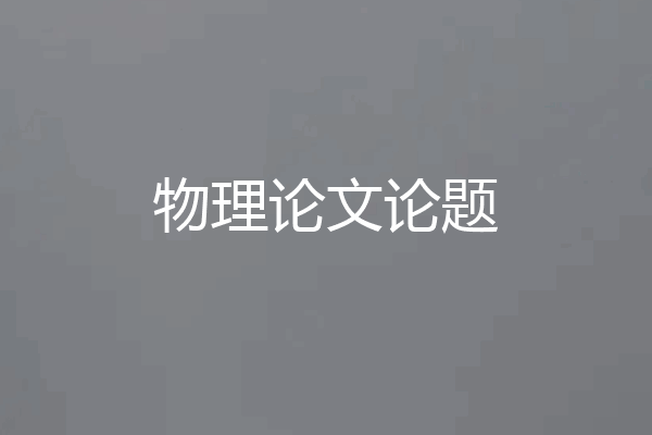 物理论文论题