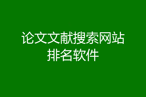 论文文献搜索网站排名软件