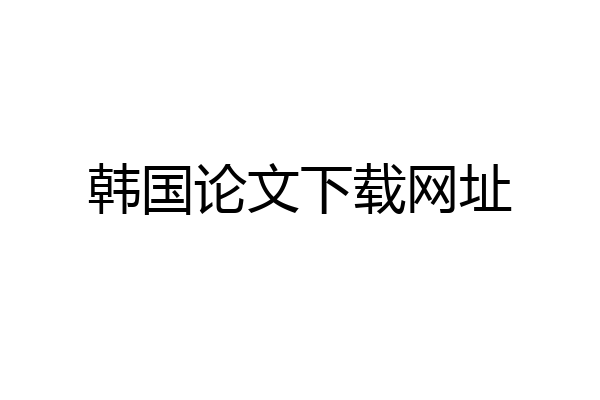 韩国论文下载网址