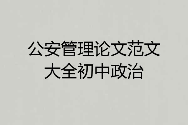公安管理论文范文大全初中政治
