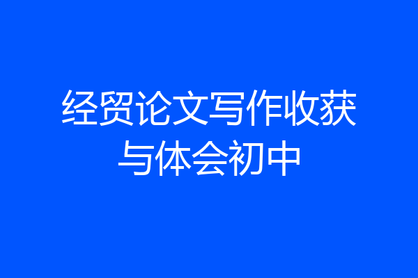 经贸论文写作收获与体会初中
