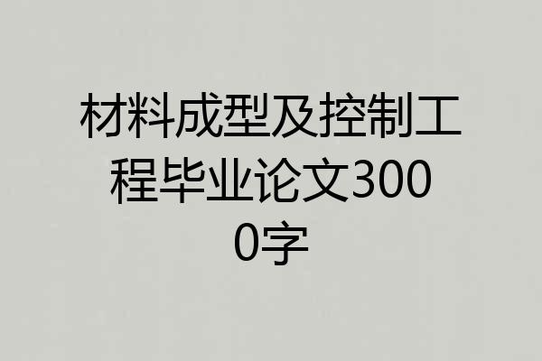 材料成型及控制工程毕业论文3000字