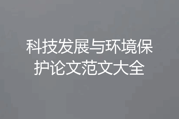 科技发展与环境保护论文范文大全