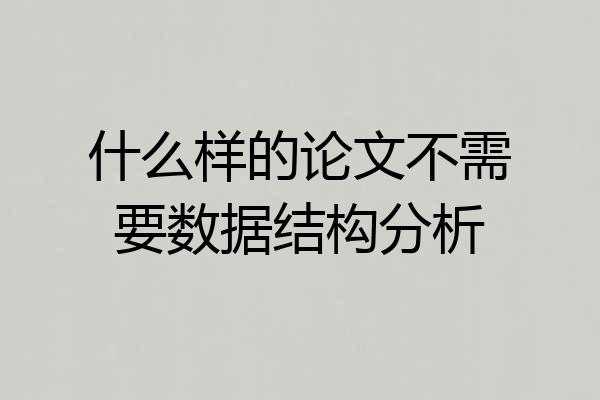 什么样的论文不需要数据结构分析