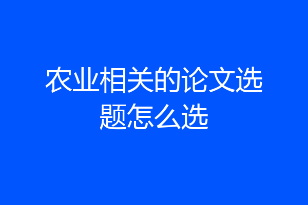 农业相关的论文选题怎么选
