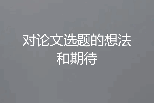 对论文选题的想法和期待