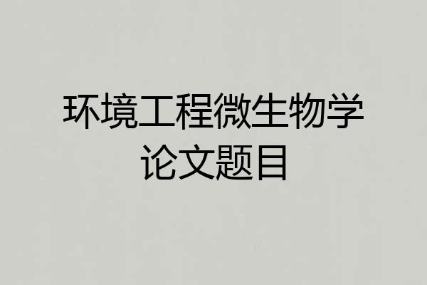 环境工程微生物学论文题目