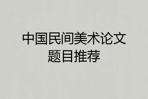 中国民间美术论文题目推荐