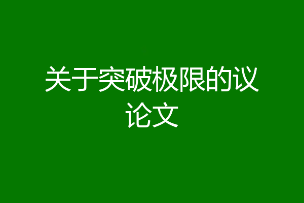 关于突破极限的议论文