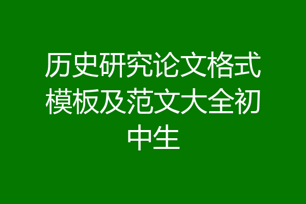 历史研究论文格式模板及范文大全初中生