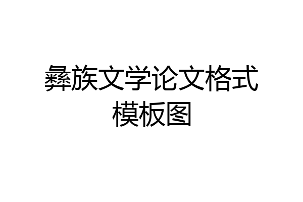 彝族文学论文格式模板图