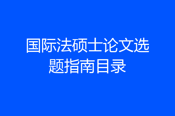 国际法硕士论文选题指南目录