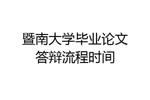 暨南大学毕业论文答辩流程时间