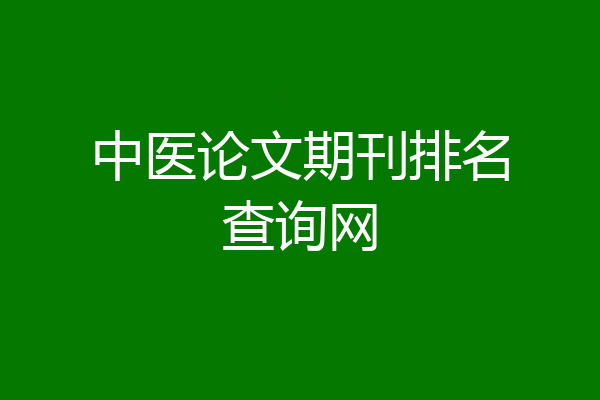 中医论文期刊排名查询网