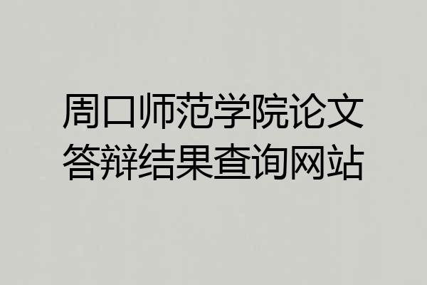 周口师范学院论文答辩结果查询网站
