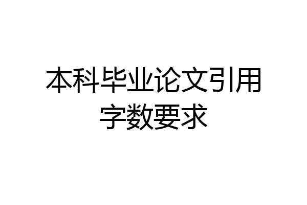 本科毕业论文引用字数要求