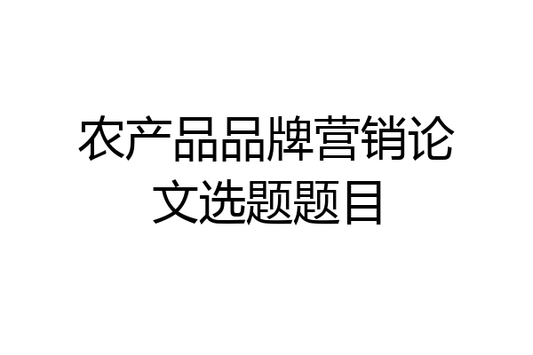 农产品品牌营销论文选题题目