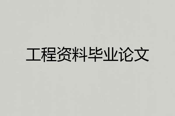工程资料毕业论文
