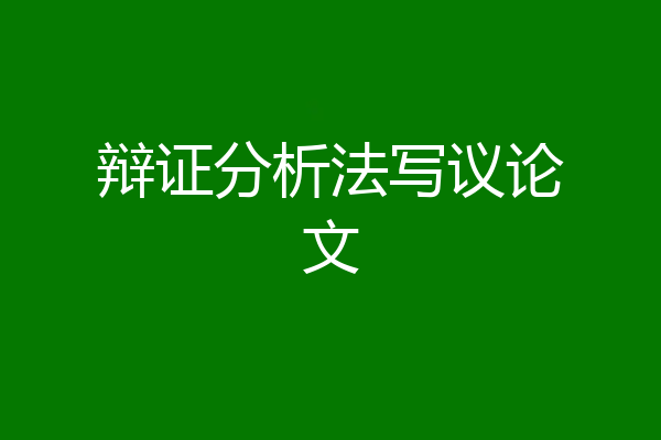辩证分析法写议论文