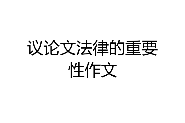 议论文法律的重要性作文
