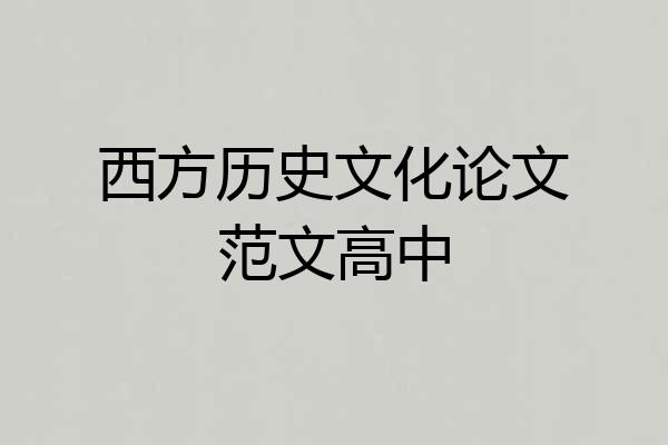 西方历史文化论文范文高中