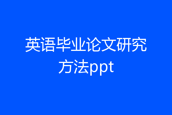 英语毕业论文研究方法ppt