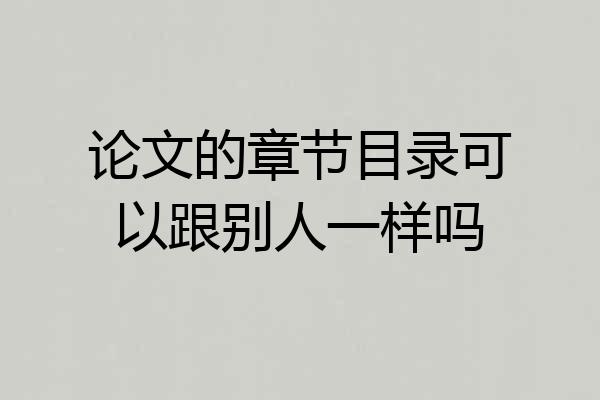 论文的章节目录可以跟别人一样吗