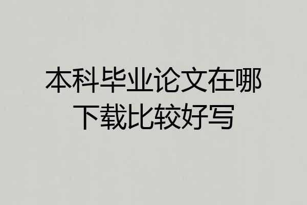本科毕业论文在哪下载比较好写