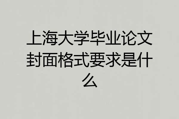 上海大学毕业论文封面格式要求是什么