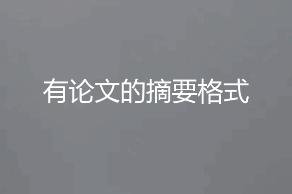 有论文的摘要格式