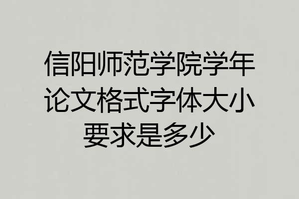 信阳师范学院学年论文格式字体大小要求是多少