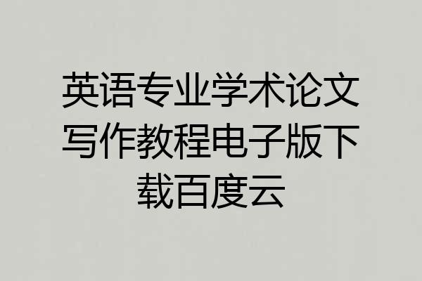 英语专业学术论文写作教程电子版下载百度云