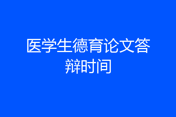 医学生德育论文答辩时间