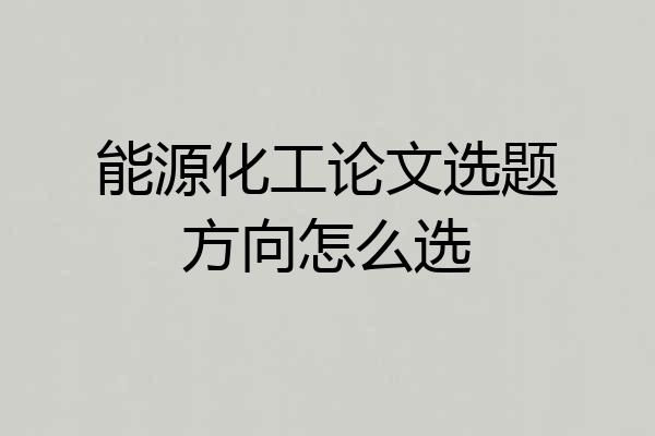 能源化工论文选题方向怎么选
