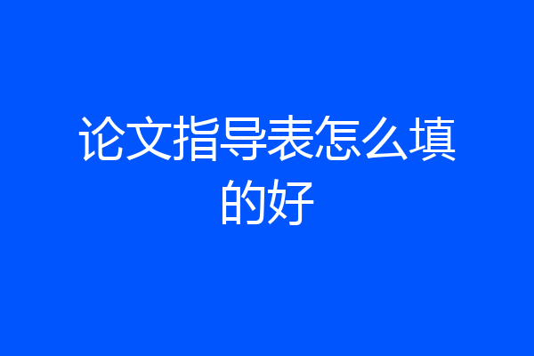论文指导表怎么填的好