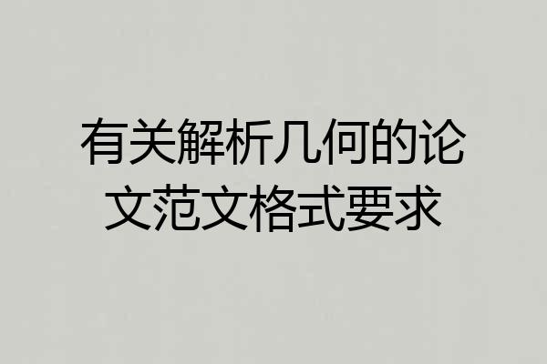 有关解析几何的论文范文格式要求