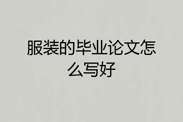 服装的毕业论文怎么写好