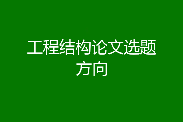 工程结构论文选题方向