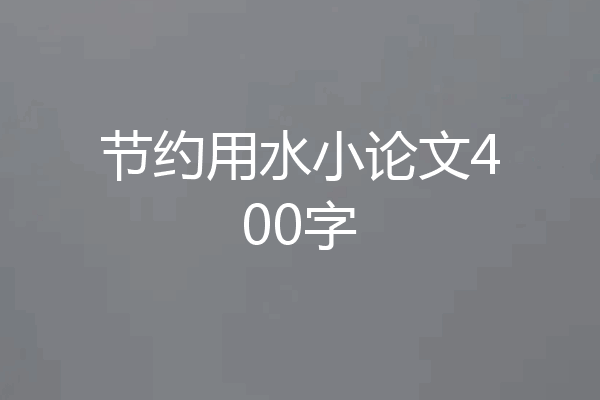 节约用水小论文400字