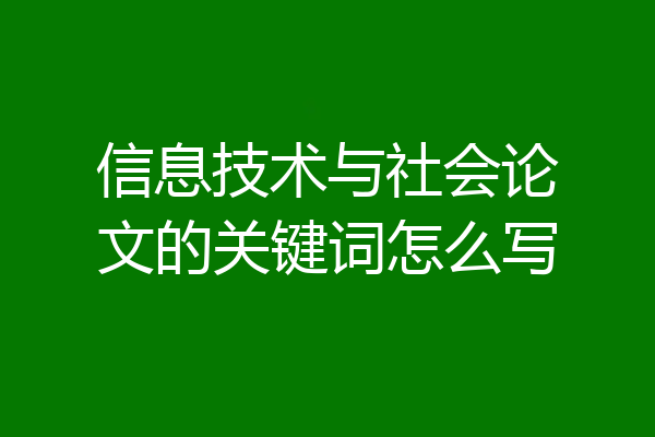 信息技术与社会论文的关键词怎么写