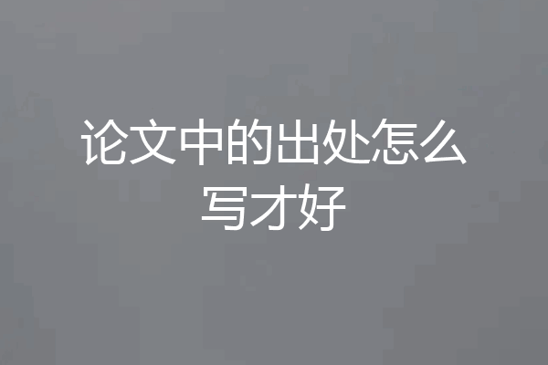 论文中的出处怎么写才好
