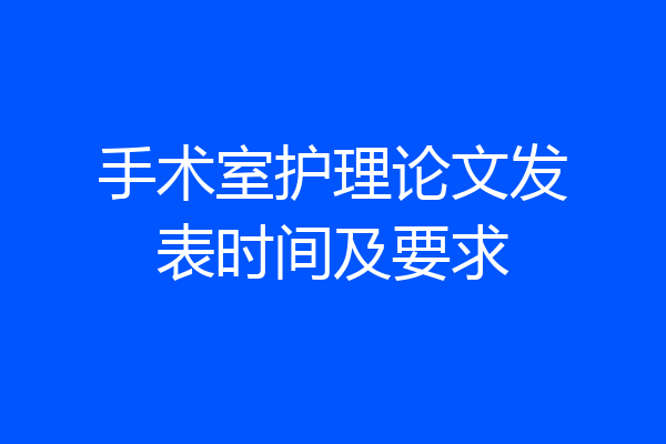 手术室护理论文发表时间及要求