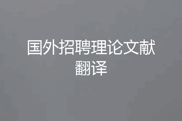 国外招聘理论文献翻译