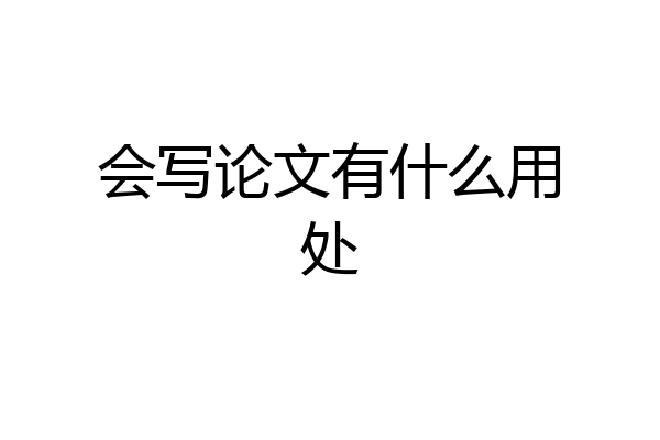 会写论文有什么用处