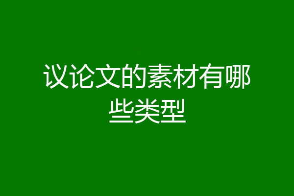 议论文的素材有哪些类型