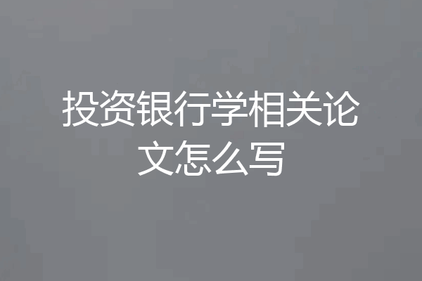投资银行学相关论文怎么写