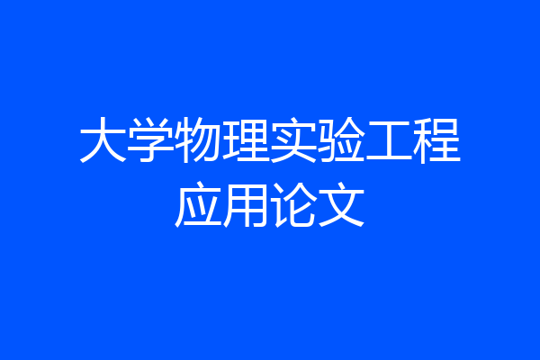 大学物理实验工程应用论文