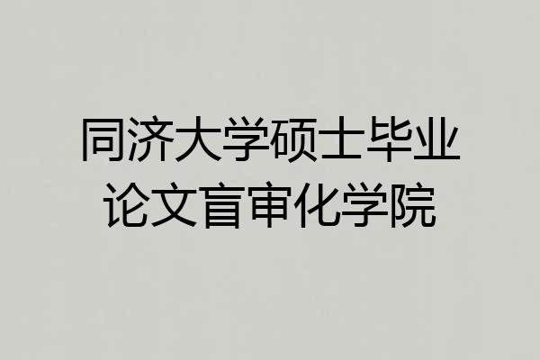 同济大学硕士毕业论文盲审化学院