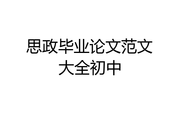 思政毕业论文范文大全初中