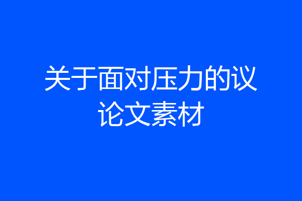 关于面对压力的议论文素材